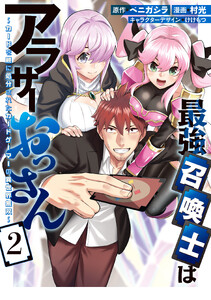 最強召喚士はアラサーおっさん～カードを親に処分されたカードゲーマーの異世界無双～ (2)【イラスト特典付】