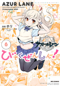 アズールレーン びそくぜんしんっ! (6)【電子限定描き下ろし付き】 電子書籍版