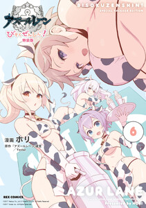 アズールレーン びそくぜんしんっ! 特装版 (6)【電子限定描き下ろし付き】