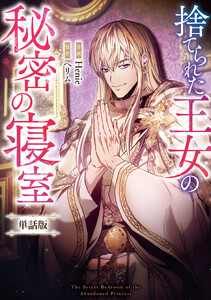 捨てられた王女の秘密の寝室 【単話版】 (18-1) 電子書籍版