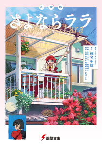 小説版 さよならララ