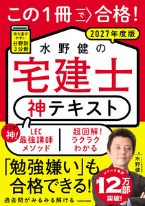 この1冊で合格! 水野健の宅建士 神テキスト 2027年度版