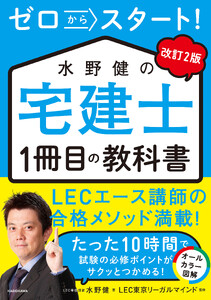 改訂2版 ゼロからスタート! 水野健の宅建士1冊目の教科書