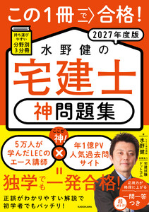 この1冊で合格! 水野健の宅建士 神問題集 2027年度版