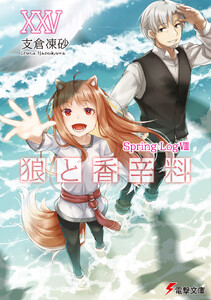 狼と香辛料XXV Spring LogVIII
