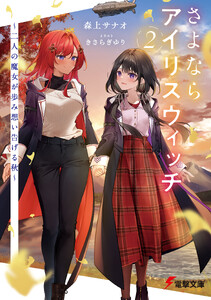 さよならアイリスウィッチ2 ～二人の魔女が歩み想い告げる秋～