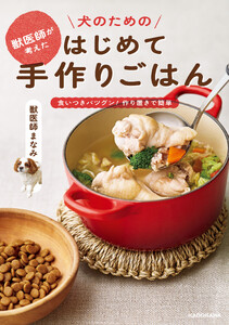 獣医師が考えた 犬のためのはじめて手作りごはん 食いつきバツグン!作り置きで簡単