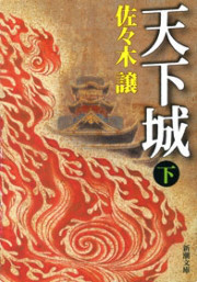 天下城(下)(新潮文庫) 電子書籍版