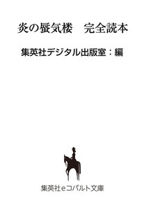 【無料小冊子】炎の蜃気楼 完全読本