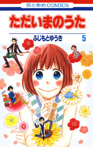 ただいまのうた (5) 電子書籍版