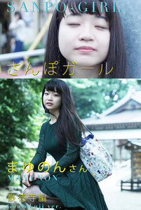 さんぽガール まゆのんさん 豪徳寺編