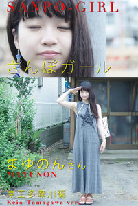 さんぽガール まゆのんさん 京王多摩川編