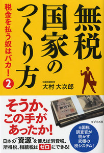 無税国家のつくり方―――税金を払う奴はバカ!2 電子書籍版