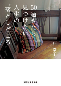 50過ぎたら見つけたい 人生の“落としどころ” 電子書籍版