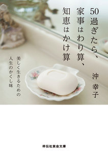 50過ぎたら、家事はわり算、知恵はかけ算 電子書籍版