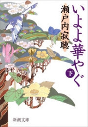 いよよ華やぐ(下)(新潮文庫) 電子書籍版