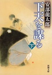 下天を謀る(下)(新潮文庫) 電子書籍版