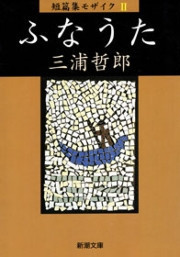 ふなうた 短篇集モザイクII(新潮文庫) 電子書籍版