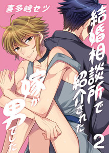 結婚相談所で紹介された嫁が男でした。 2 電子書籍版