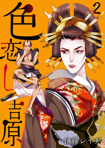 色恋し吉原 2 電子書籍版
