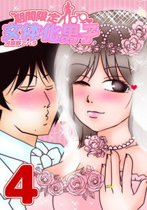 期間限定!女体化男子 4 電子書籍版