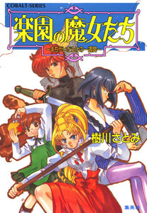 楽園の魔女たち～まちがいだらけの一週間～ 電子書籍版