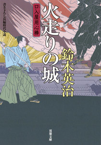口入屋用心棒 : 17 火走りの城 電子書籍版