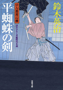 口入屋用心棒 : 18 平蜘蛛の剣 電子書籍版