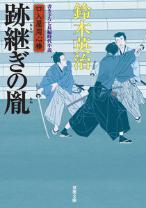 口入屋用心棒 : 20 跡継ぎの胤 電子書籍版
