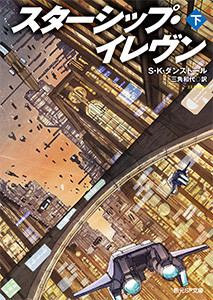スターシップ・イレヴン (下) 電子書籍版
