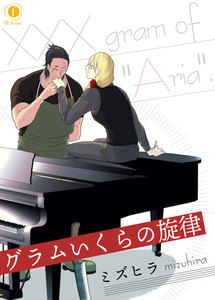 グラムいくらの旋律 (全巻) 電子書籍版