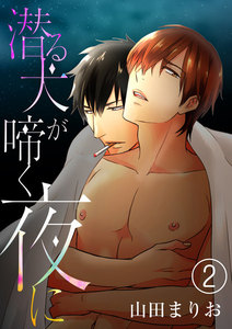 潜る犬が啼く夜に 2 電子書籍版