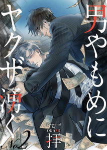 男やもめにヤクザ湧く 2 電子書籍版