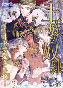 王族の奴隷～4Pで愛され夜(ナイト)～ 2 電子書籍版