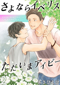 さよならイベリス ただいまアイビー 2 電子書籍版