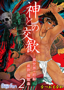 神との交歓～異世界で妊娠、産卵、催眠姦～ 2 電子書籍版