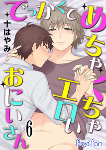 でっかくてめちゃくちゃエロいおにいさん 6 電子書籍版