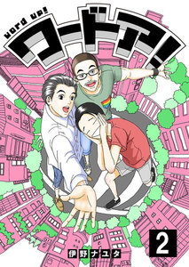 ワードア! 2 電子書籍版