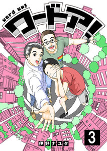 ワードア! 3 電子書籍版