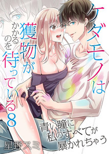 ケダモノは獲物がかかるのを待っている~青い瞳に私のすべてが暴かれちゃう~