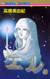 エル (5) 電子書籍版