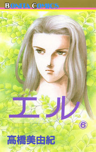 エル (6) 電子書籍版