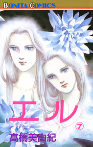 エル (7) 電子書籍版