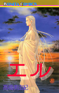 エル (8) 電子書籍版