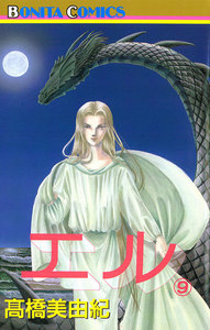 エル (9) 電子書籍版