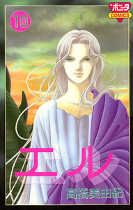 エル (10) 電子書籍版