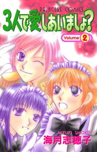 3人で愛しあいましょ? (2) 電子書籍版