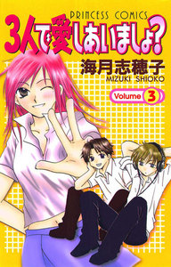 3人で愛しあいましょ? (3) 電子書籍版