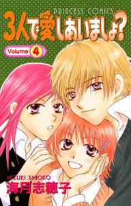 3人で愛しあいましょ? (4) 電子書籍版