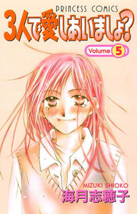3人で愛しあいましょ? (5) 電子書籍版